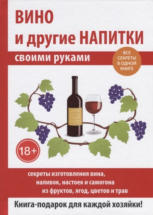 

Вино и другие напитки своими руками