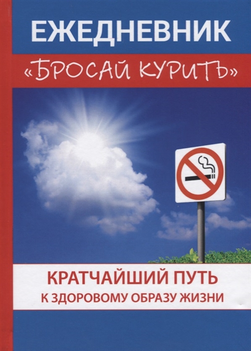 

Ежедневник Бросай курить