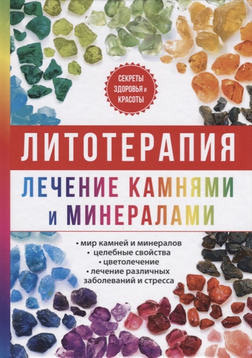 

Литотерапия Лечение камнями и минералами