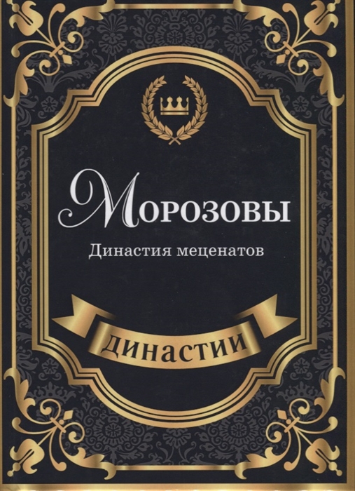 

Морозовы Династия меценатов