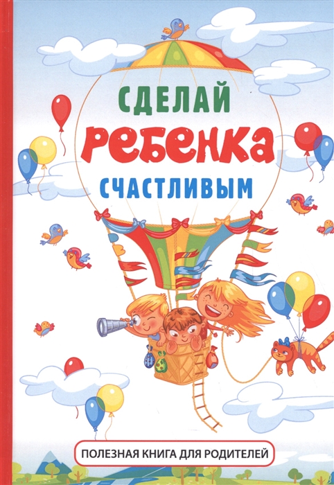 

Сделай ребенка счастливым