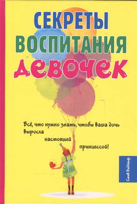 

Секреты воспитания девочек