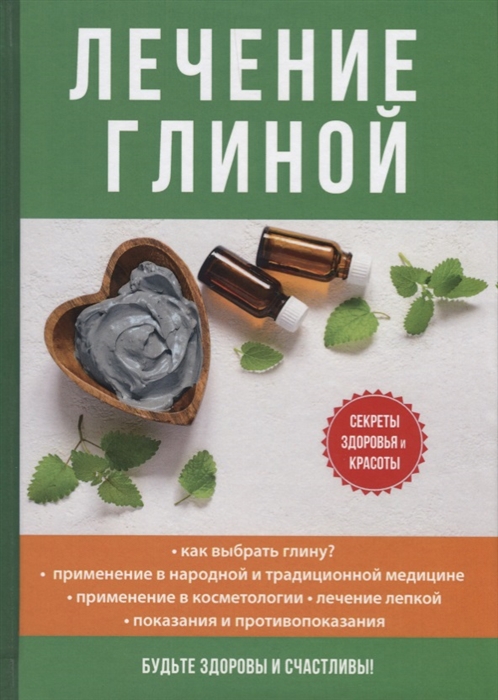 

Лечение глиной