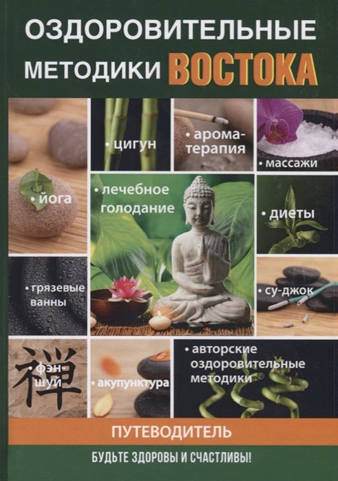 

Оздоровительные методики Востока