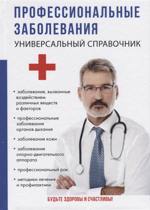 

Профессиональные заболевания Универсальный справочник