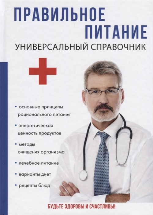 

Правильное питание Универсальный справочник