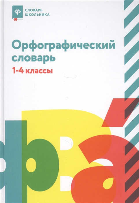 

Орфографический словарь 1-4 классы