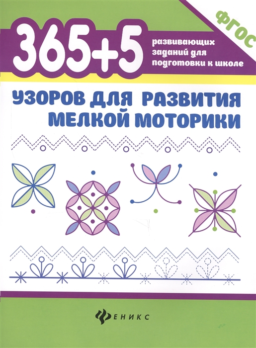 

365 5 узоров для развития мелкой моторики