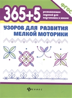 365+5 узоров для развития мелкой моторики 365+5 узоров для развития мелкой моторики