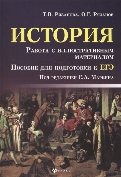 

История Работа с иллюстративным материалом Пособие для подготовки к ЕГЭ