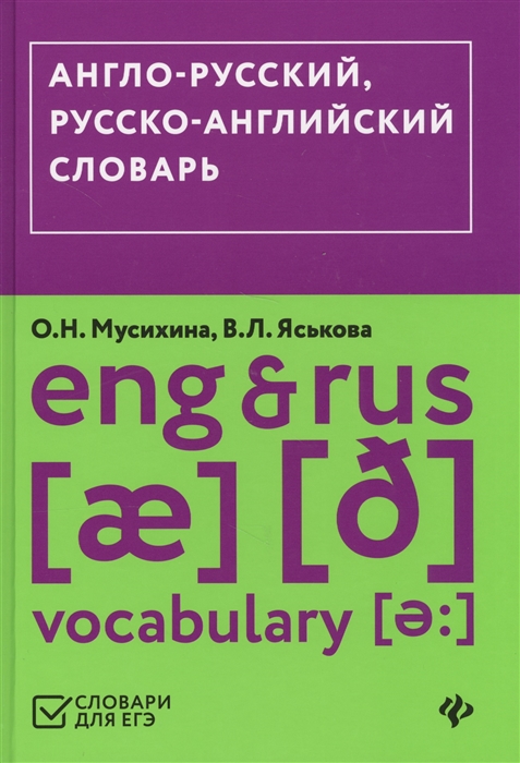 Мусихина О., Яськова В. - Англо-русский русско-английский словарь