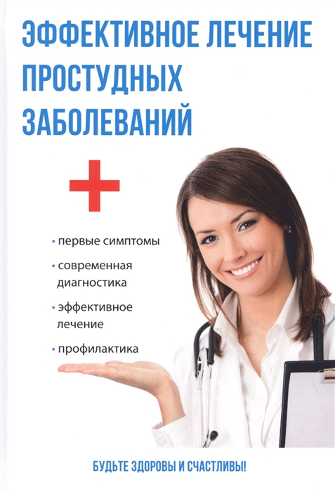 

Эффективное лечение простудных заболеваний