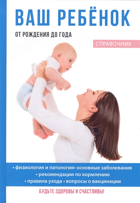 

Ваш ребенок от рождения до года Справочник