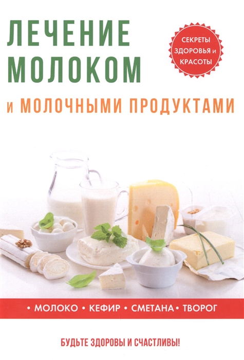 Савельева Ю. - Лечение молоком и молочными продуктами