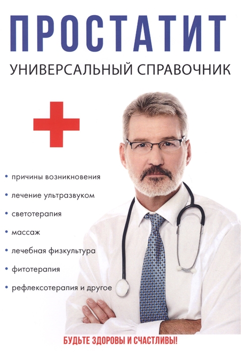 

Простатит Универсальный справочник