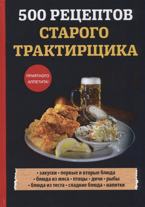 

500 рецептов старого трактирщика