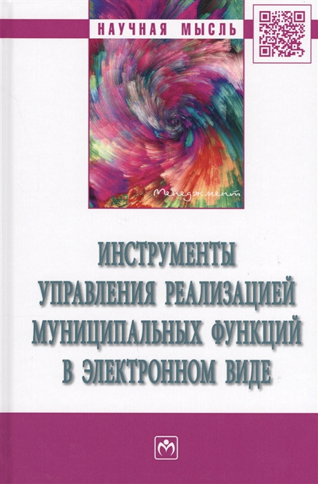 

Инструменты управления реализацией муниципальных функций в электронном виде