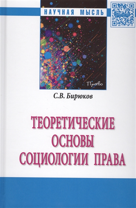 

Теоретические основы социологии права