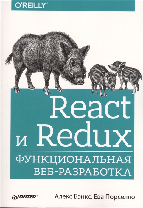 

React и Redux. Функциональная веб-разработка