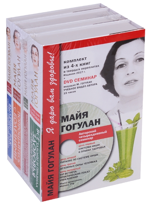 

Я дарю вам здоровье комплект из 4-х книг DVD