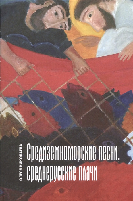 Николаева О. - Средиземноморские песни среднерусские плачи Книга стихов