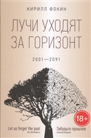 Лучи уходят за горизонт. 2001-2091 Лучи уходят за горизонт. 2001-2091