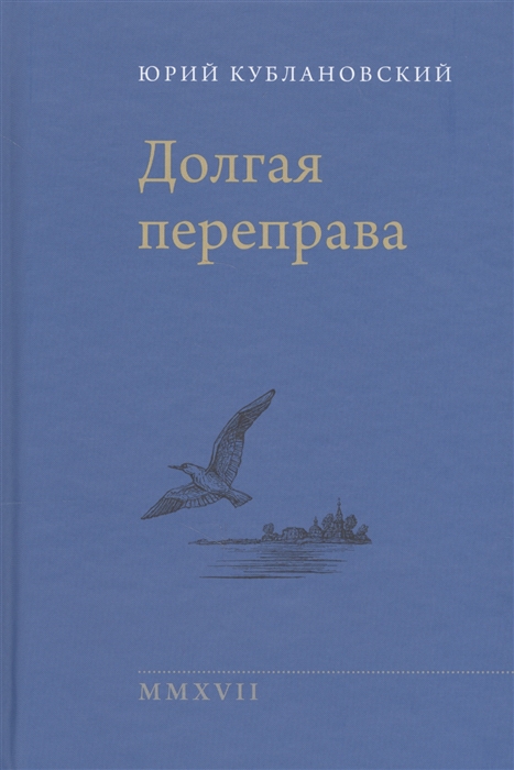 

Долгая переправа 2001-2017