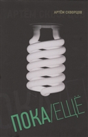 Пока/Еще. Книга стихов Пока/Еще. Книга стихов