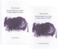 Ноты вместо слов - слова вместо нот. Очерки и беседы. Рецензии. Интервью. Лекции. В двух томах. Том первый. О классиках Ноты вместо слов - слова вместо нот. Очерки и беседы. Рецензии. Интервью. Лекции. В двух томах. Том первый. О классиках