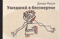 Ушедший в бессмертие Ушедший в бессмертие