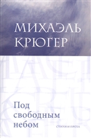Под свободным небом. Стихи и проза Под свободным небом. Стихи и проза