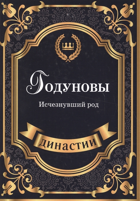 

Годуновы Исчезнувший род