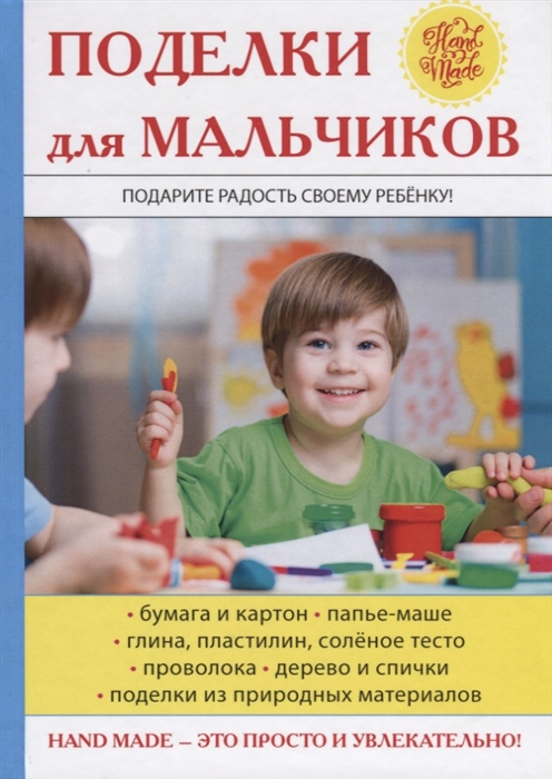 

Поделки для мальчиков