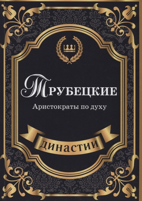 

Трубецкие Аристократы по духу