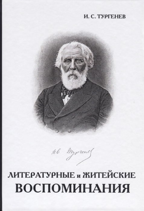 Тургенев И. - Литературные и житейские воспоминания