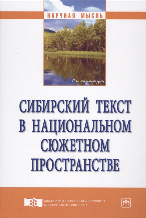 Айзикова И., Анисимов К., Замятин Д. и др. - Сибирский текст в национальном сюжетном пространстве