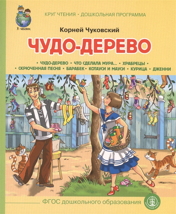 

Чудо-дерево