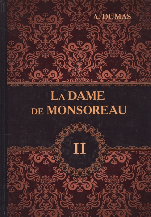 Dumas A. - La Dame de Monsoreau Tome II Книга на французском языке