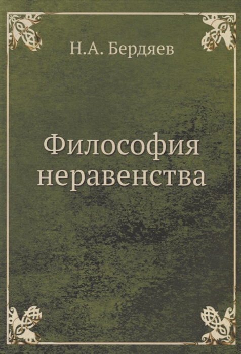 

Философия неравенства