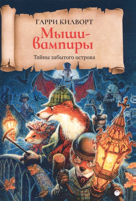 

Мыши-вампиры