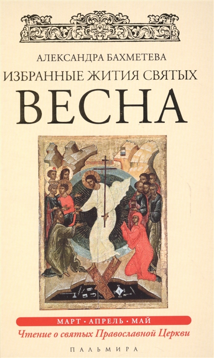 

Избранные жития Святых Весна Март Апрель Май