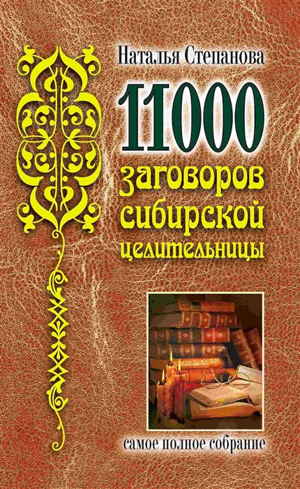 

11000 заговоров сибирской целительницы