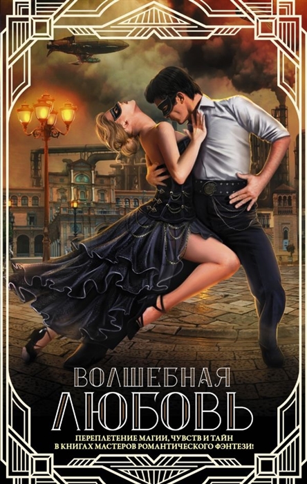 

Волшебная любовь комплект из 4 книг