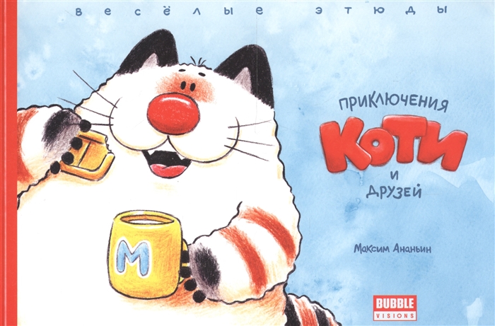 

Приключения Коти и друзей Веселые этюды