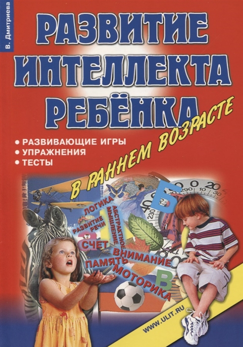 Дмитриева В. - Игры упражнения тесты для развития интеллекта и мышления у детей дошкольного возраста