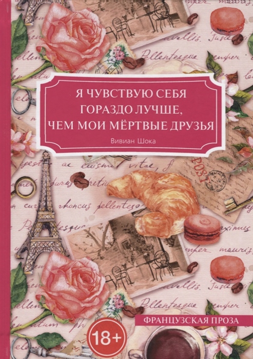 

Я чувствую себя гораздо лучше чем мои мертвые друзья