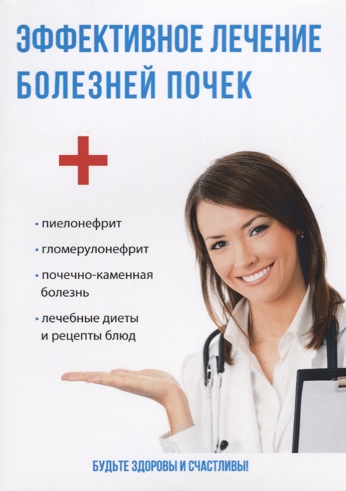 

Эффективное лечение болезней почек