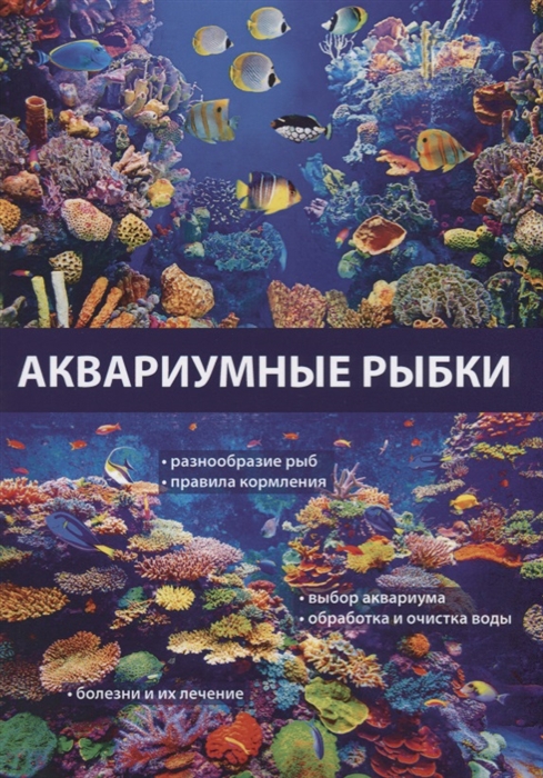 

Аквариумные рыбки