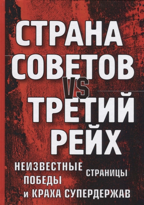 

Страна Советов vs Третий рейх Неизвестные страницы победы и краха супердержав