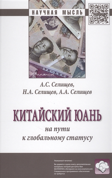 Селищев А., Селищев Н., Селищев А. - Китайский юань на пути к глобальному статусу